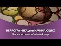 Нейрографика - Как нарисовать объёмный шар