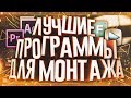 4 САМЫЕ ЛУЧШИЕ ПРОГРАММЫ ДЛЯ ТОП МОНТАЖА ВИДЕО + ССЫЛКИ НА СКАЧИВАНИЕ | Советы