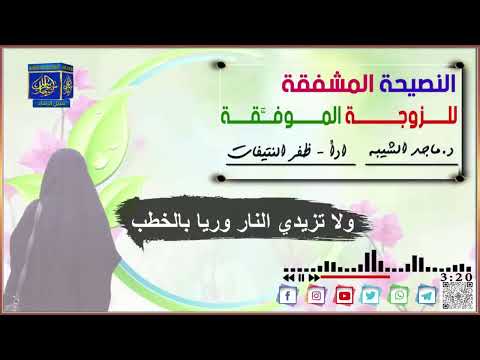 النصيحة المشفقة للزوجة الموف قة