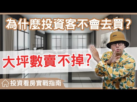 【投資看房實戰指南】大坪數房子為何成了市場冷門？為什麼連投資客都不想買#買房阿元 #買房 #房地產 #高雄置產 #高雄買房 #高雄房地產#房地產投資#大坪數房屋#市場趨勢