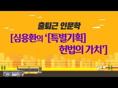   심용환의 특별기획 헌법의 가치 2017