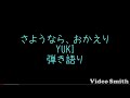 さようなら、おかえり/YUKI 弾き語りカバー