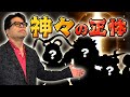 秋山眞人奥義シリーズ「古神道　神々の正体」