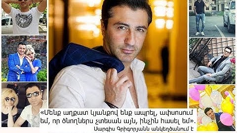 «Մենք աղքատ կյանքով ենք ապրել, ափսոսում եմ,որ ծնողներս չտեսան այն, ինչին հասել եմ»  Սարգիս Գրիգորյան