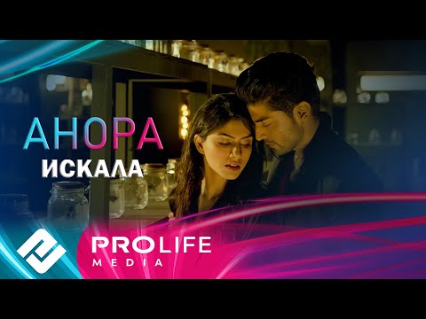 Анора - Искала (Премьера 2025)