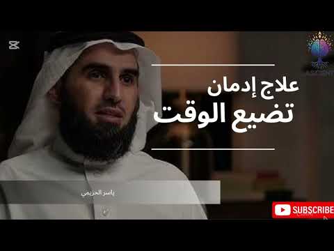 علاج إدمان تضيع الوقت كيف توقف إهدار وقتك لتصنع حياة تفتخر بها د ياسر الحزيمي 