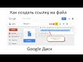 Как создать ссылку на файл в Google Диске