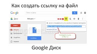 Как создать ссылку на файл в Google Диске