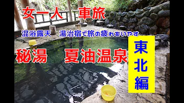 夏油温泉元湯夏油混浴露天風呂４ヶ所初めての岩手県湯めぐりツアー２泊３日の車中泊車旅最終日日本秘湯を守る会秘湯に行こう