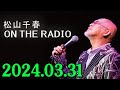 松山千春 ON THE RADIO 2024.03.31