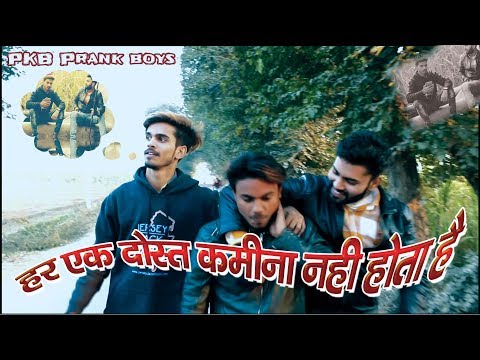 pkb-prank-boys-|-har-ek-friend-kamina-nahi-hota-|-2018