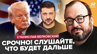 ⚡БЕЛКОВСКИЙ: Всплыл жуткий СЕКРЕТ ТРАМПА! Визит Зеленского в США ВСКРЫЛ НЕОЖИДАННОЕ. Путин ВСЕ РЕШИЛ