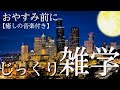 【睡眠導入】じっくり雑学音声・癒しの音楽付き【寝落ち用・作業用・リラックス・ラジオ感覚】