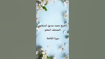 الشيخ محمد صديق المنشاوي - المصحف المعلم - فاتحة الكتاب #الشيخ_المنشاوي #المصحف المعلم #سورة_الفاتحة