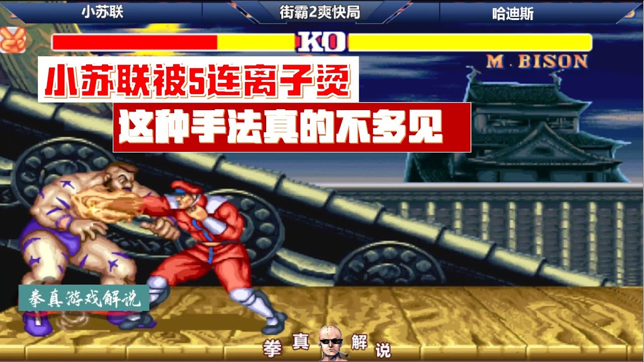街霸2：小苏联被5连离子烫，这种手法真的不多见，这次又长见识了！【拳真游戏解说】