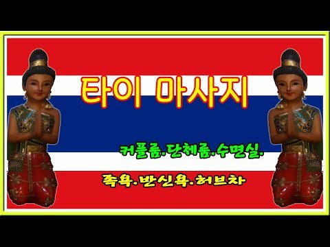 마사지 동백마사지 동백태국마사지 숙달된 마사지사들로부터 최고의 안락함과 편한함을 느끼실수있습니다 mp3 마사지 동백마사지 동백태국마사지 숙달된 마사지사들로부터 최고의 안락함과 편한함을 느끼실수있습니다 Mp3