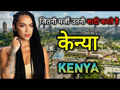 केन्या में ये सब खुलेआम होता है ,डिलीट होने से पहले देख लो | Shocking Facts about Kenya