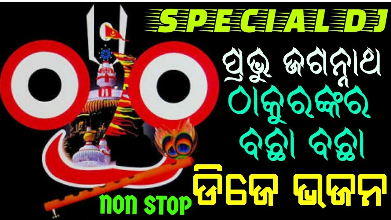 Odia Bhajana Songs Dj Non Stop 2020 Ratha yarta Spl Non Stop
