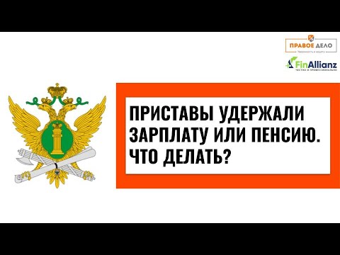 Приставы удержали зарплату или пенсию. Что делать?