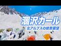 【涸沢カール】モルゲンロートの絶景！涸沢ヒュッテ小屋開け初日に北アルプス登山を満喫