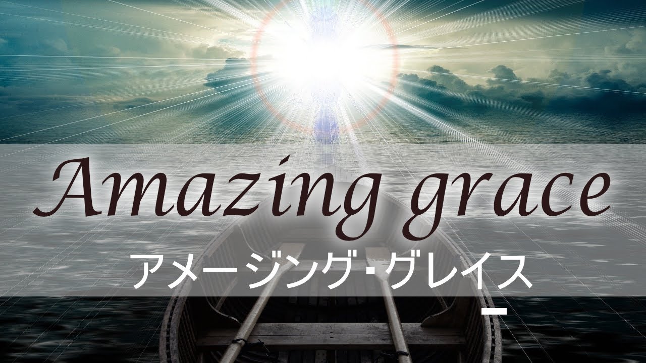 Amazing Grace アメージング・グレイス (楠野麻衣) ‪英語＆日本語‬