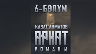"Архат" - Казат Акматов | 6-бөлүм |  Кыргызча аудио китеп | Рух Азык