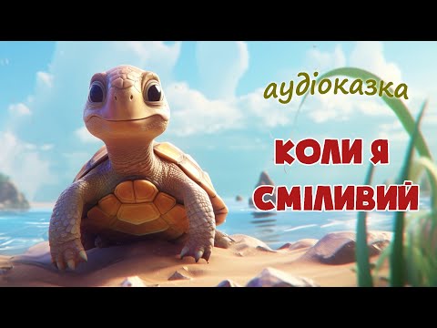 🎧 АУДІОКАЗКИ НА