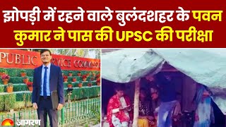 UPSC Result 2024: झोपड़ी में रहने वाले Pawan Kumar ने पास की UPSC, घर की हालत देख पसीजा लोगों का दिल