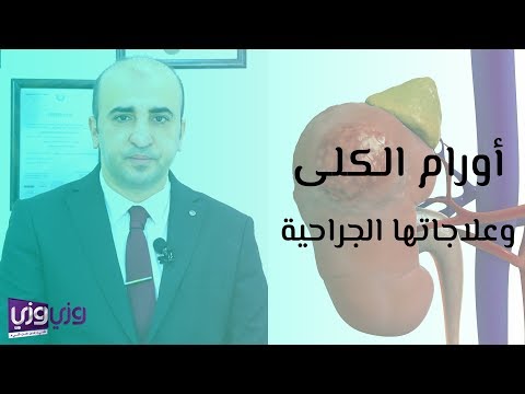 فيديو: هل يقوم أخصائي أمراض الكلى بإجراء الجراحة؟