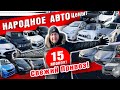 15 народных авто из Японии в 2022 году. Свежий привоз. Доступный правый руль!?