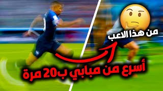 😱أسرع 10 لاعبين في العالم لسنة 2022 |  لن تصدق سرعة مبابي |  بيكي في القائمة ؟