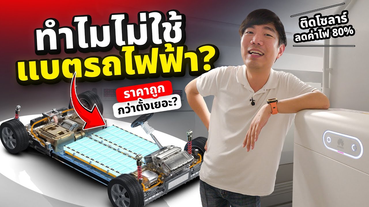 แบตโซล่าเซลล์ VS แบตรถยนต์ ถูกกว่า แต่ไม่น่าใช้......