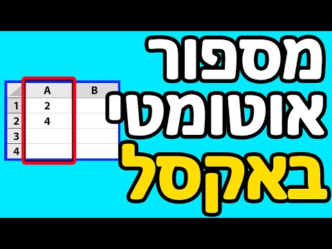 וִידֵאוֹ: איך לספור בהדרגה באקסל?