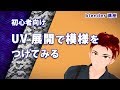 【初心者向け】UV展開を使ってオブジェクトにテクスチャを貼る【モデリング講座】