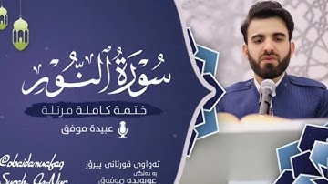 سورة النور(كامله)  || للشيخ عبيده موفق || قرأه مرتله
