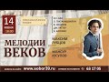 Максим Рубцов (флейта),  Мансур Юсупов (орган) - МЕЛОДИИ ВЕКОВ