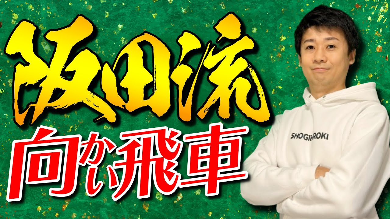 阪田三吉名人王将が魅せた「伝説の向かい飛車」とは?