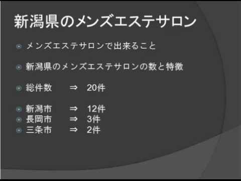 新潟県のメンズエステサロン事情 Youtube