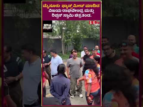 ಮೈಸೂರು ಕಾಲೇಜ್ ಸ್ಟೂಡೆಂಟ್ಸ್ ಮೀಟ್ ಮಾಡಿದ ವಿಜಯ ರಾಘವೇಂದ್ರ ಮತ್ತು ರಿಪ್ಪನ್ ಸ್ವಾಮಿ ಚಿತ್ರತಂಡ | SStv ಮೈಸೂರು ಕಾಲೇಜ್ ಸ್ಟೂಡೆಂಟ್ಸ್ ಮೀಟ್ ಮಾಡಿದ ವಿಜಯ ರಾಘವೇಂದ್ರ ಮತ್ತು ರಿಪ್ಪನ್ ಸ್ವಾಮಿ ಚಿತ್ರತಂಡ | SStv