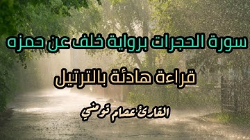 سورة الحجرات المصحف المرتل برواية خلف عن حمزة