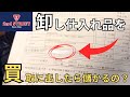 【検証】卸し仕入れ品をセカスト買取に出したら儲かるの?