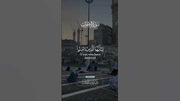 إن الله و ملائكته يصلون على النبي من سورة الاحزاب بصوت الشيخ عبدالله الخلف