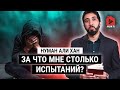 За что мне столько испытаний? | Нуман Али Хан