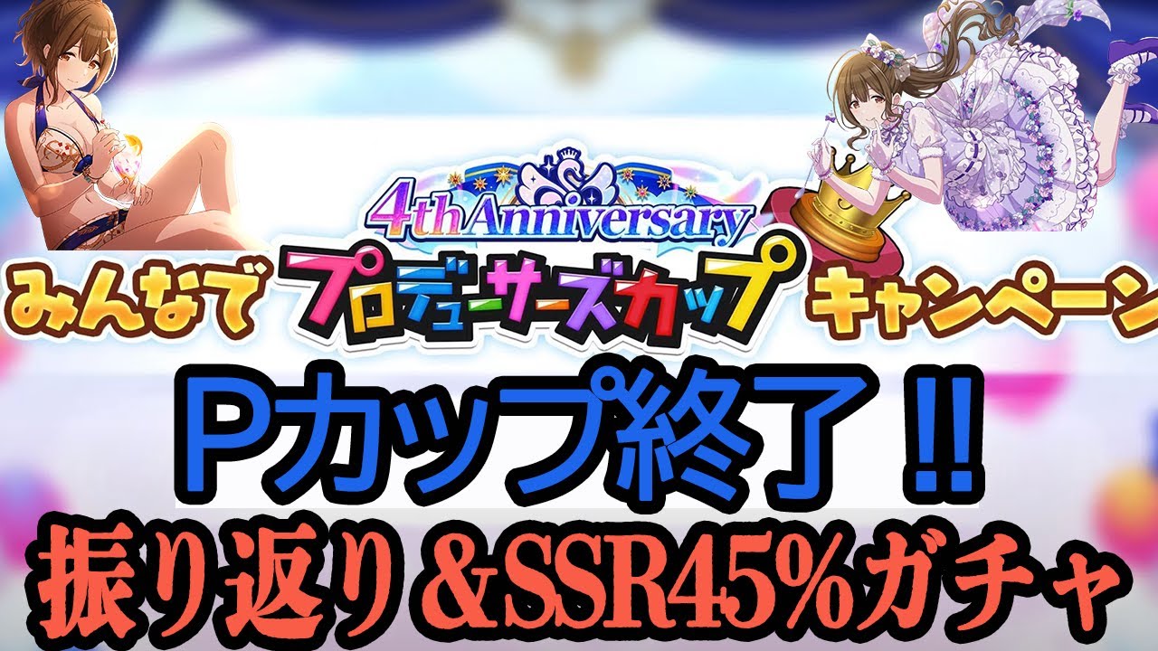 シャニマス Pカップ終了 振り返りとssr45 10連ガチャを引くぞ Youtube