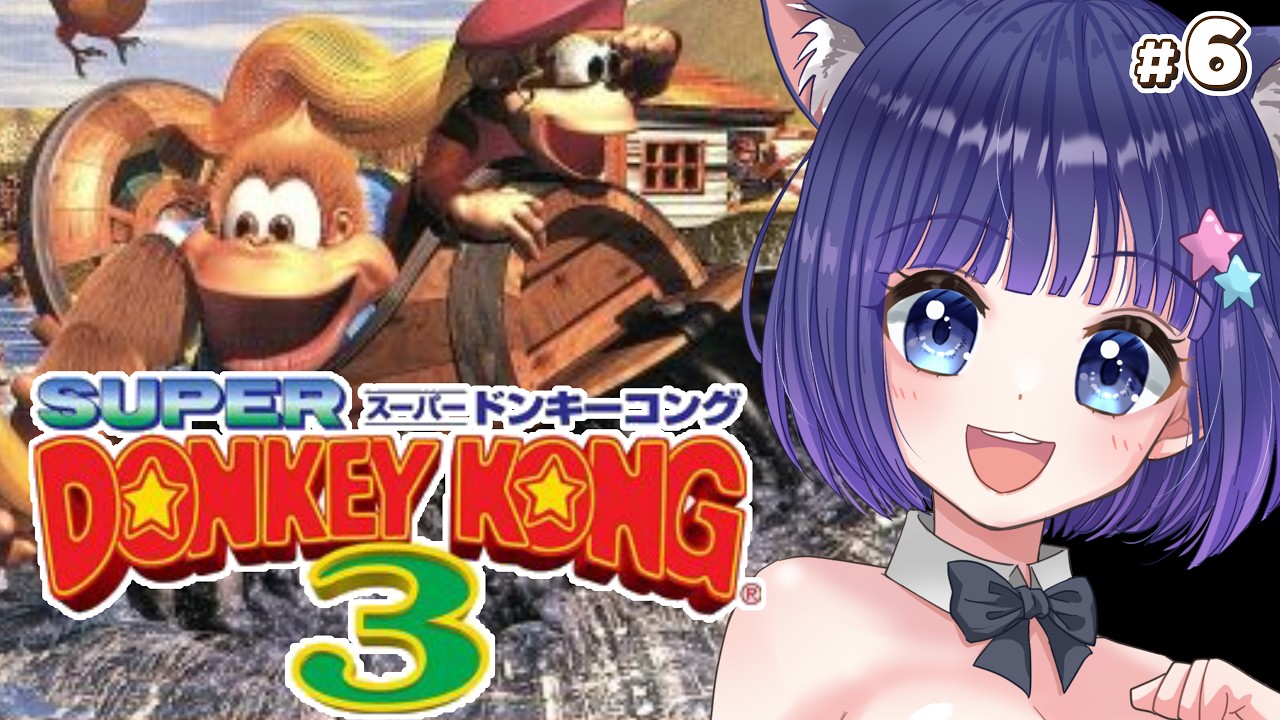 【#ドンキーコング3】103%クリア目指す！ 完全初見で遊ぶスーパードンキーコング3！【Vtuber】#レトロゲーム #ゲーム実況