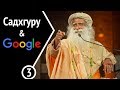 Садхгуру &amp; Google - 3: Самозаключение и тело ощущений