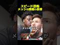 スピード恐怖！！メッシのボディガードの表情 #ishowspeed#messi#サッカー