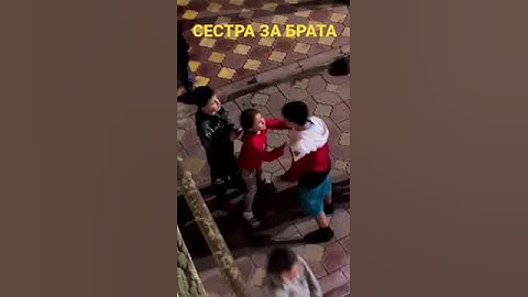 Сестра за брата