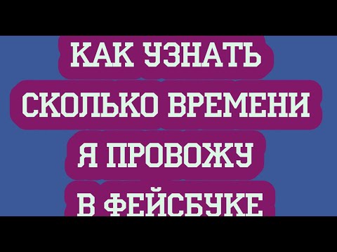 Видео: Как узнать, сколько времени я провожу в Facebook?