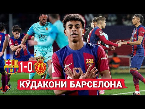Кӯдакони Барселона ба Хави ғалаба оварданд | БАРСЕЛОНА 1-0 МАЛЬОРКА